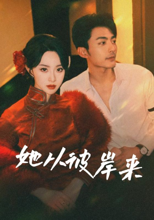 她从彼岸来 《她从彼岸来》短剧全集这里全都有