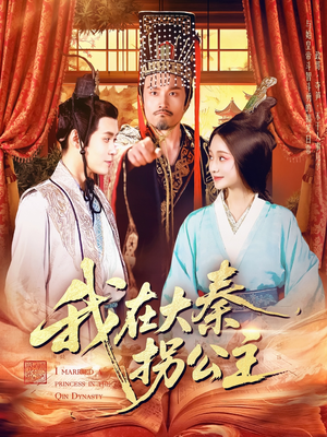 我在大秦拐公主 《我在大秦拐公主》短剧4K画质
