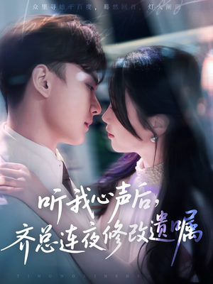 听我心声后齐总连夜修改遗嘱 《听我心声后齐总连夜修改遗嘱》短剧高清画质看到爽