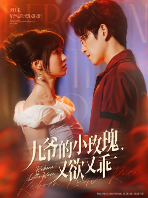 九爷的小玫瑰又欲又乖 《九爷的小玫瑰又欲又乖》短剧终于能免费看了