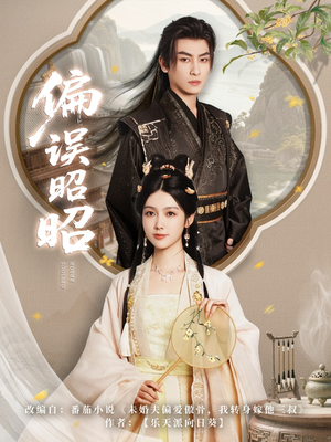 偏误昭昭 《偏误昭昭》热门短剧直接看