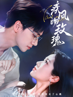 疾风吻玫瑰 《疾风吻玫瑰》短剧免费看