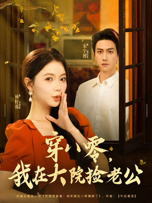 穿八零我在大院捡老公 《穿八零我在大院捡老公》短剧全集免费在线看