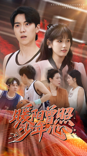 暖阳曾照少年心 《暖阳曾照少年心》短剧免费看