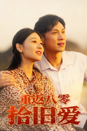 重返八零拾旧爱 《重返八零拾旧爱》短剧全集直接看