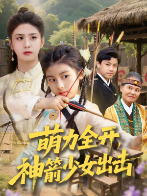 萌力全开神箭少女出击 《萌力全开神箭少女出击》短剧高清免费看全集