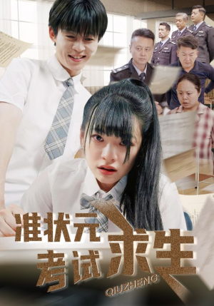 准状元考试求生 《准状元考试求生》短剧高清看全集
