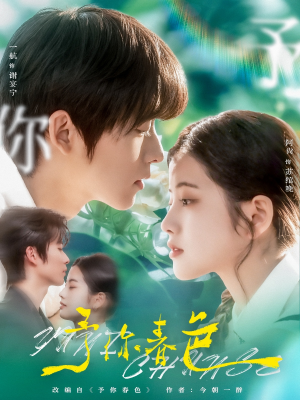 予你春色 《予你春色》短剧终于能免费看了