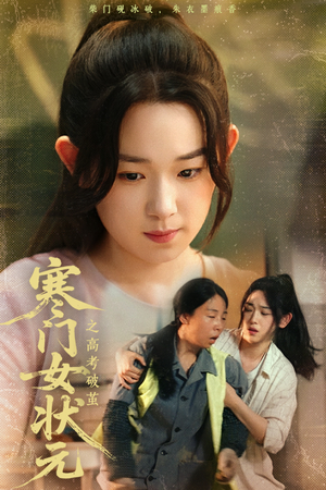 寒门女状元之高考破茧 《寒门女状元之高考破茧》短剧全集观看通道