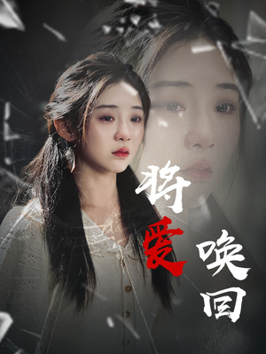 将爱唤回 《将爱唤回》热门短剧推荐