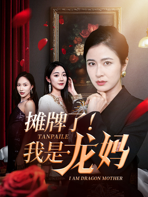 摊牌了我是龙妈 《摊牌了我是龙妈》短剧可以免费看全集