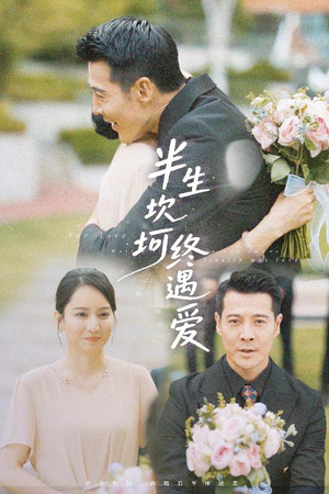 半生坎坷终遇爱 《半生坎坷终遇爱》短剧免费下载