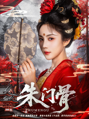 朱门骨 《朱门骨》短剧全集都是高清的