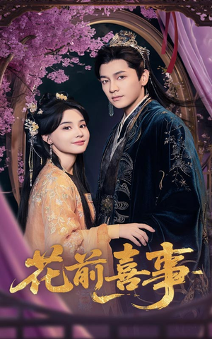 花前喜事 《花前喜事》短剧超清全集