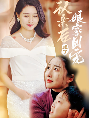 认亲后成了娘家团宠 《认亲后成了娘家团宠》最新热门短剧