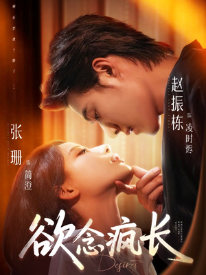 欲念疯长 《欲念疯长》短剧全集都在这里了