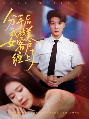 分手后我被美女客户缠上了 《分手后我被美女客户缠上了》短剧全集都在这里了