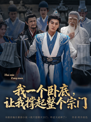 我一个卧底,让我撑起整个宗门 《我一个卧底,让我撑起整个宗门》短剧全集免费看