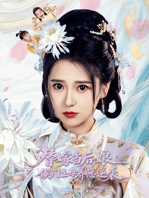 替嫁当后娘侯门主母养崽逆袭 《替嫁当后娘侯门主母养崽逆袭》短剧全集都是高清的哦