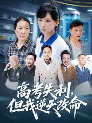 高考失利但我逆天改命 《高考失利但我逆天改命》短剧可以免费看全集
