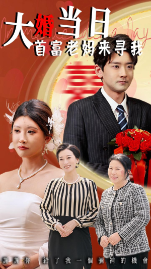 大婚当日首富老妈来寻我 《大婚当日首富老妈来寻我》热门短剧推荐