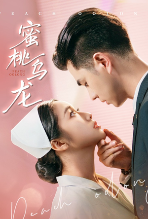 蜜桃乌龙 《蜜桃乌龙》2024短剧排行榜