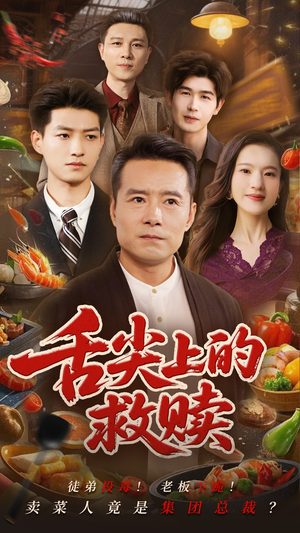 舌尖上的救赎 《舌尖上的救赎》短剧全集都在这里了