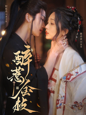 醉惹金枝 《醉惹金枝》免费看高清短剧全集