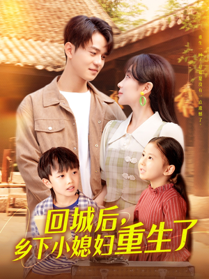 回城后乡下小媳妇重生了 《回城后乡下小媳妇重生了》短剧全集在线直接看