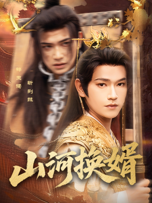 和离后我君临天下 《和离后我君临天下》短剧免费全集