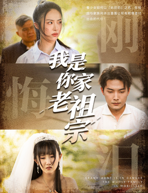 我是你家老祖宗 《我是你家老祖宗》短剧全集免费在线看