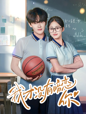 我才没有暗恋你 《我才没有暗恋你》短剧可以免费看全集