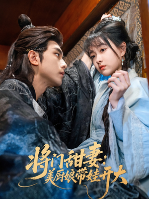 将门甜妻美厨娘带娃开大 《将门甜妻美厨娘带娃开大》短剧免费看