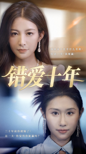 错爱十年 《错爱十年》短剧一口气看整部剧