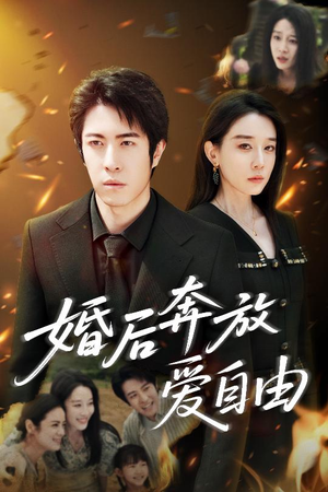 婚后奔放爱自由 《婚后奔放爱自由》短剧超清全集