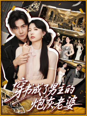 穿书成了男主的炮灰老婆 《穿书成了男主的炮灰老婆》短剧全集在线直接看