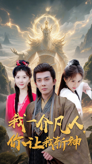 我一介凡人,你让我斩神 《我一介凡人,你让我斩神》免费下载短剧全集