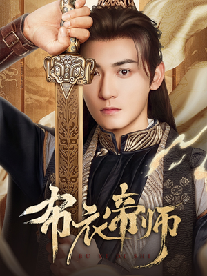 布衣帝师 《布衣帝师》能免费看短剧就是爽