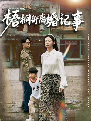 梧桐街离婚记事 《梧桐街离婚记事》短剧直接看全集