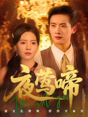 夜莺啼 《夜莺啼》短剧免费下载