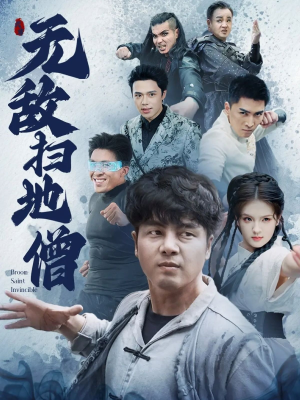 无敌扫地僧 《无敌扫地僧》短剧全集免费在线看