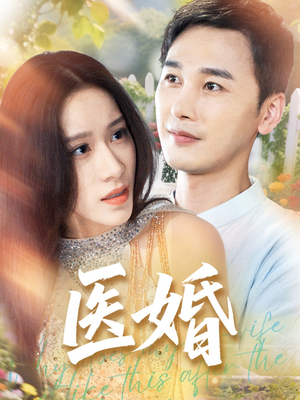 医婚 《医婚》短剧可以免费看全集