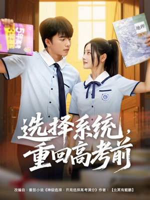 选择系统重回高考前 《选择系统重回高考前》短剧免费全集