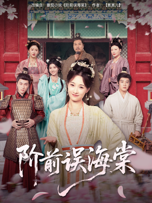 阶前误海棠 《阶前误海棠》短剧全集都是高清的哦