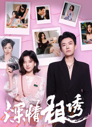 《深情相诱》短剧高清看全集