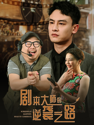 剧本大师的逆袭之路 《剧本大师的逆袭之路》热门短剧直接看