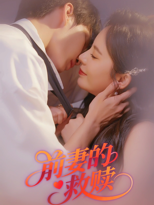 前妻的救赎 《前妻的救赎》短剧全集都是高清的