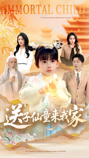 送子仙童来我家 《送子仙童来我家》短剧全集都在这里了