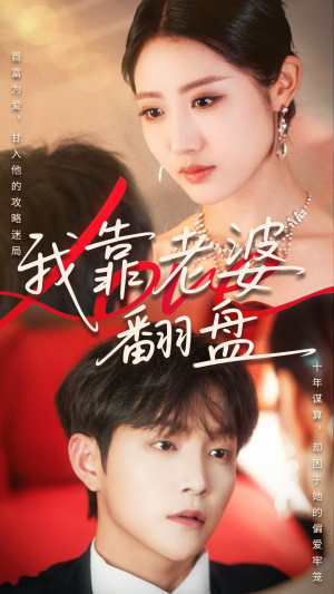 我靠老婆翻盘 《我靠老婆翻盘》全网短剧最全