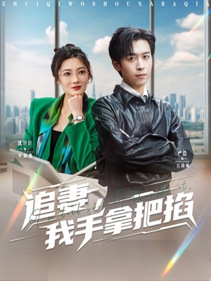 追妻我手拿把掐 《追妻我手拿把掐》短剧可以免费看全集